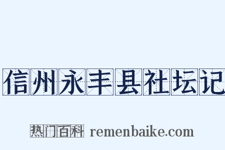 信州永丰县社坛记是什么意思的图片
